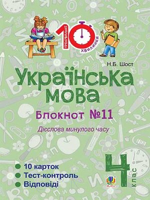 cover image of Українська мова. 4 клас. Зошит №11. Дієслова минулого часу.
